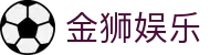金狮娱乐 - 金狮娱乐平台官网 - 【网站首页登录注册】